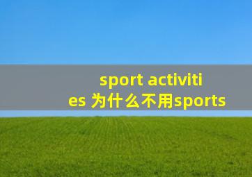 sport activities 为什么不用sports